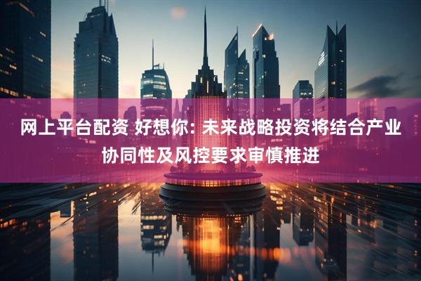 网上平台配资 好想你: 未来战略投资将结合产业协同性及风控要求审慎推进