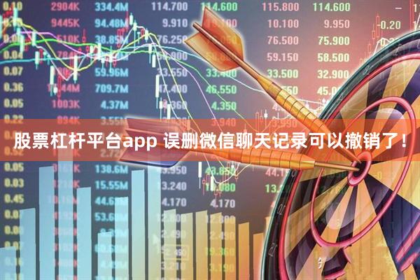股票杠杆平台app 误删微信聊天记录可以撤销了！